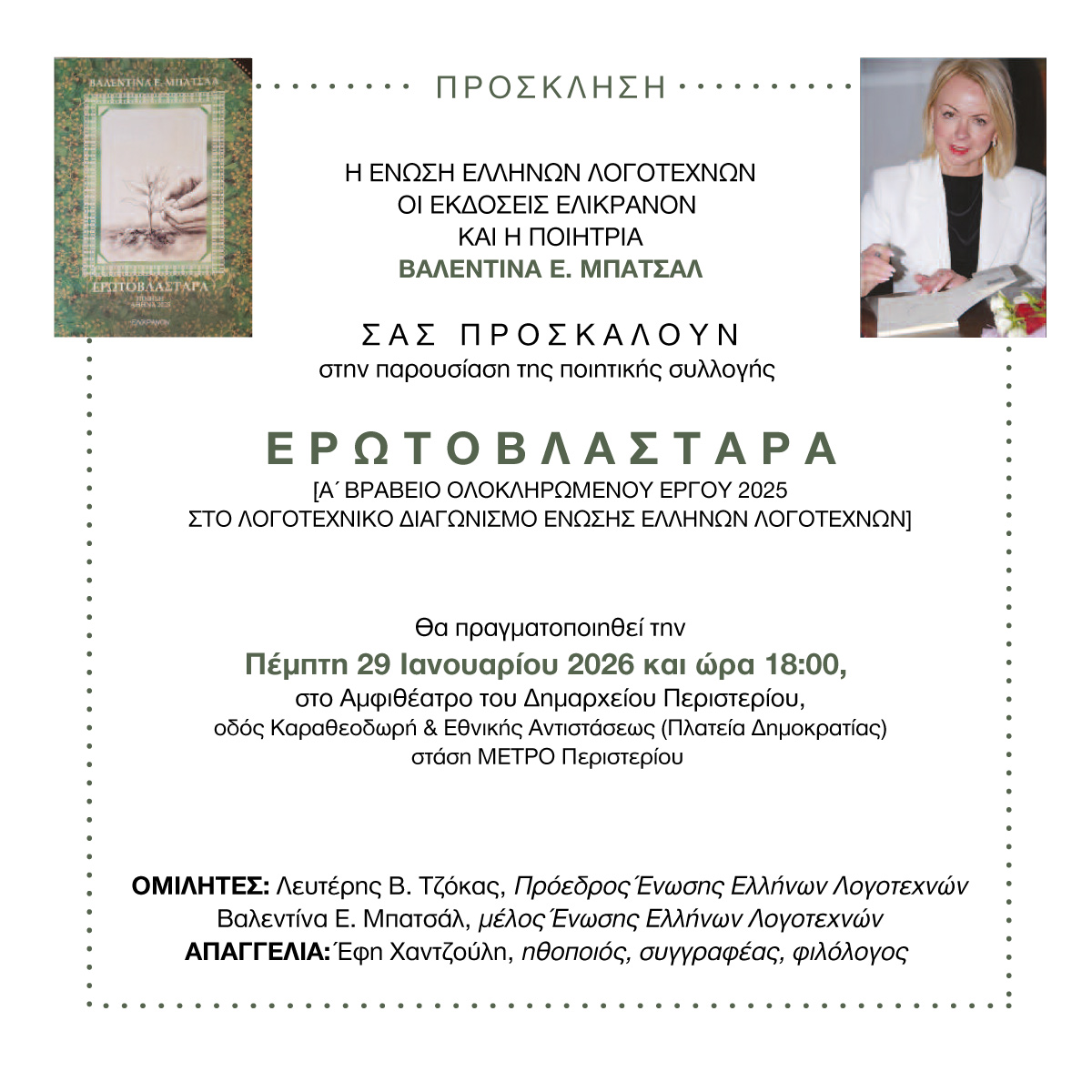 μια ξεχωριστή λογοτεχνική βραδιά στο Περιστέρι