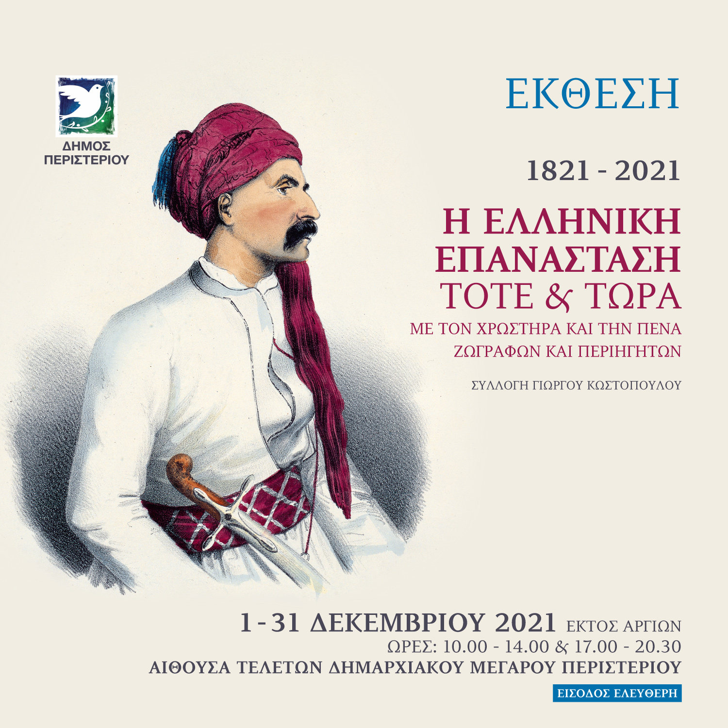 1-31 ΔΕΚΕΜΒΡΙΟΥ 2021, ΕΙΣΟΔΟΣ ΕΛΕΥΘΕΡΗ, ΔΗΜΑΡΧΙΑΚΟ ΜΕΓΑΡΟ ΠΕΡΙΣΤΕΡΙΟΥ, έκθεση