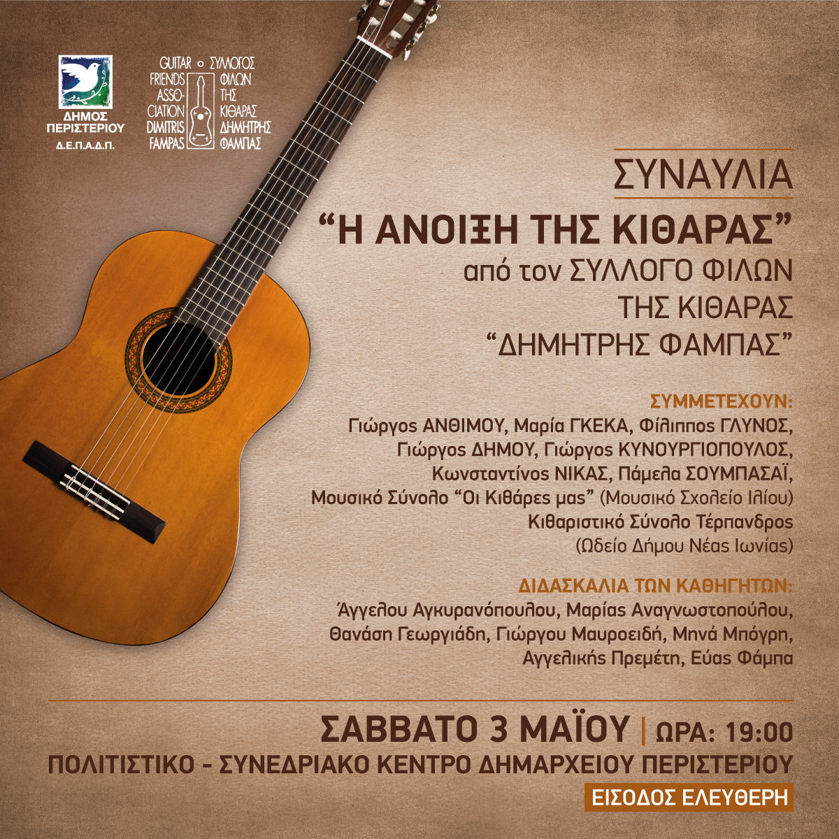 Συναυλία «Η Άνοιξη της Κιθάρας» στον Δήμο Περιστερίου