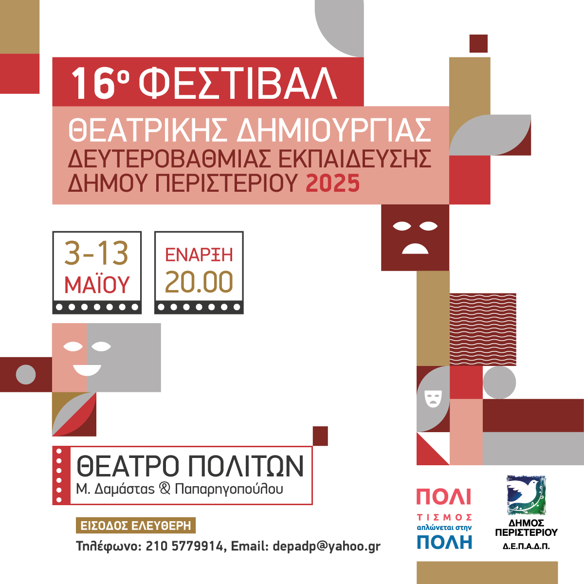 16ο Μαθητικό Φεστιβάλ Θεάτρου Δήμου Περιστερίου