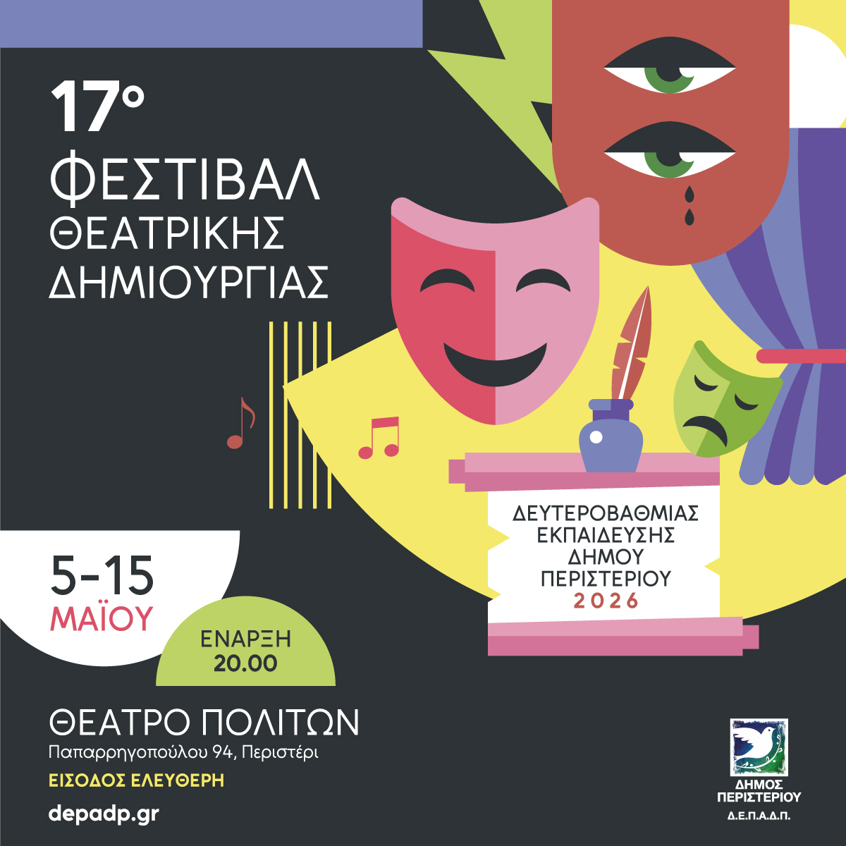 17ο ΦΕΣΤΙΒΑΛ ΘΕΑΤΡΙΚΗΣ ΔΗΜΙΟΥΡΓΙΑΣ 2026 Δευτεροβάθμιας Εκπαίδευσης Δήμου Περιστερίου 