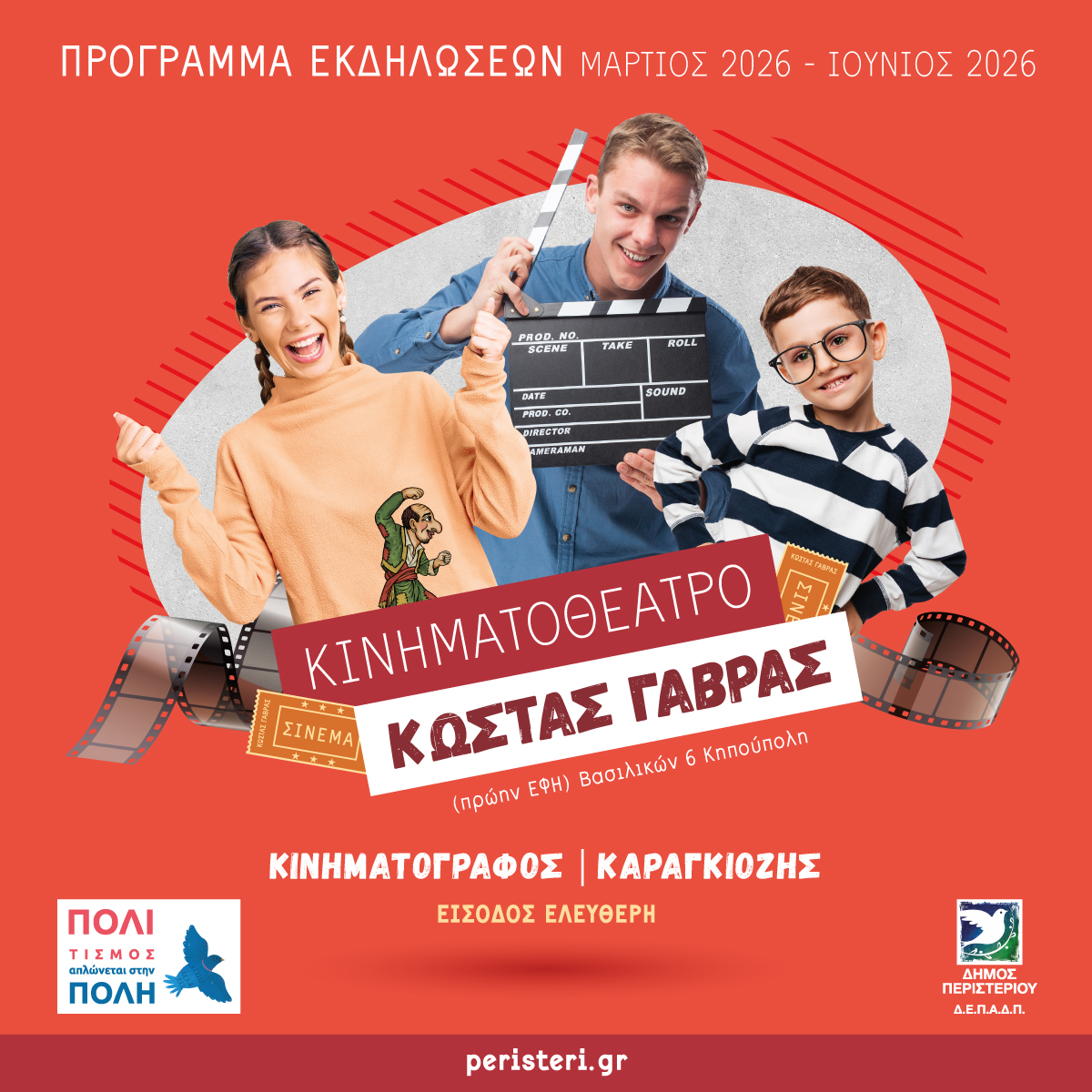 Δωρεάν κινηματογράφος και θέατρο σκιών στο Κινηματοθέατρο «Κώστας Γαβράς» Δήμου Περιστερίου, πολιτιστικά, πολιτισμός, παραστάσεις, ταινίες 