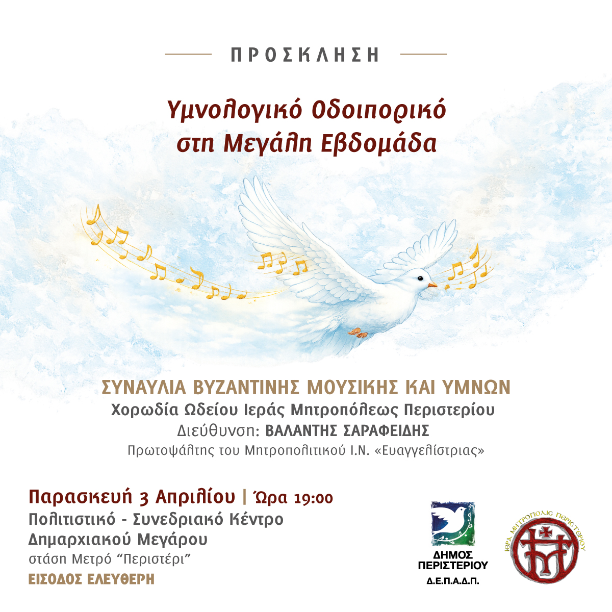 Υμνολογικό Οδοιπορικό στη Μεγάλη Εβδομάδα στο Περιστέρι