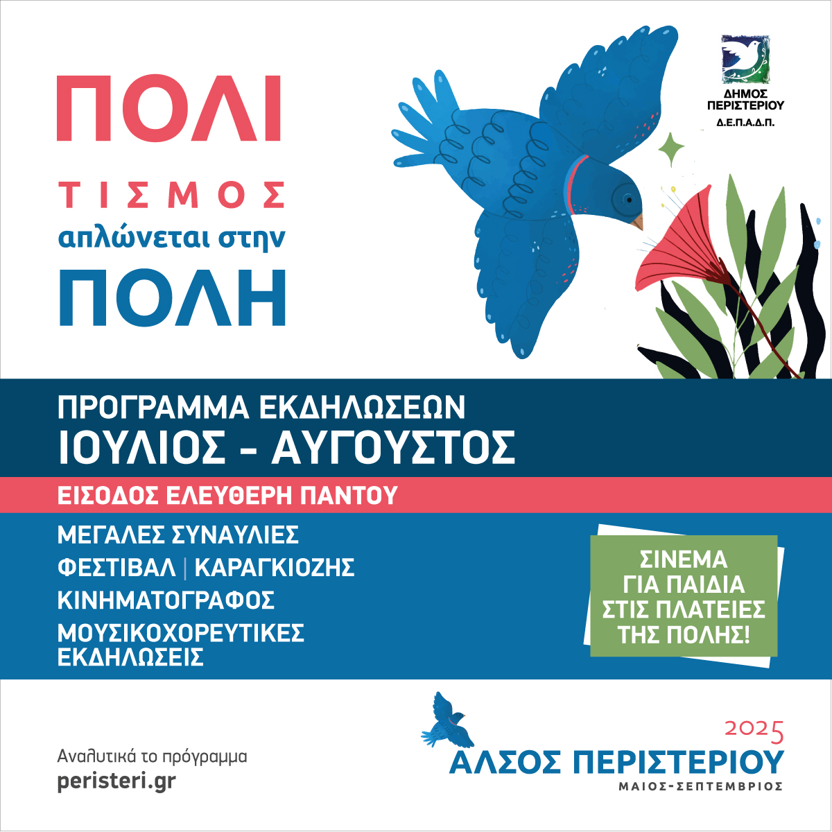Πρόγραμμα εκδηλώσεων Ιουλίου – Αύγουστου , Περιστέρι, Άλσος, πολιτιστικά 