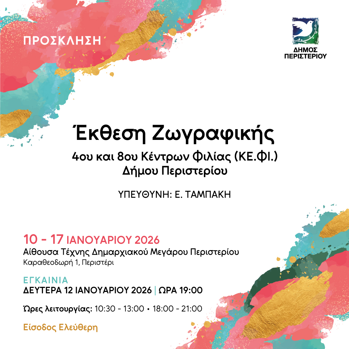 Έκθεση Ζωγραφικής 4ου και 8ου Κέντρων Φιλίας (ΚΕ.ΦΙ.) Δήμου Περιστερίου