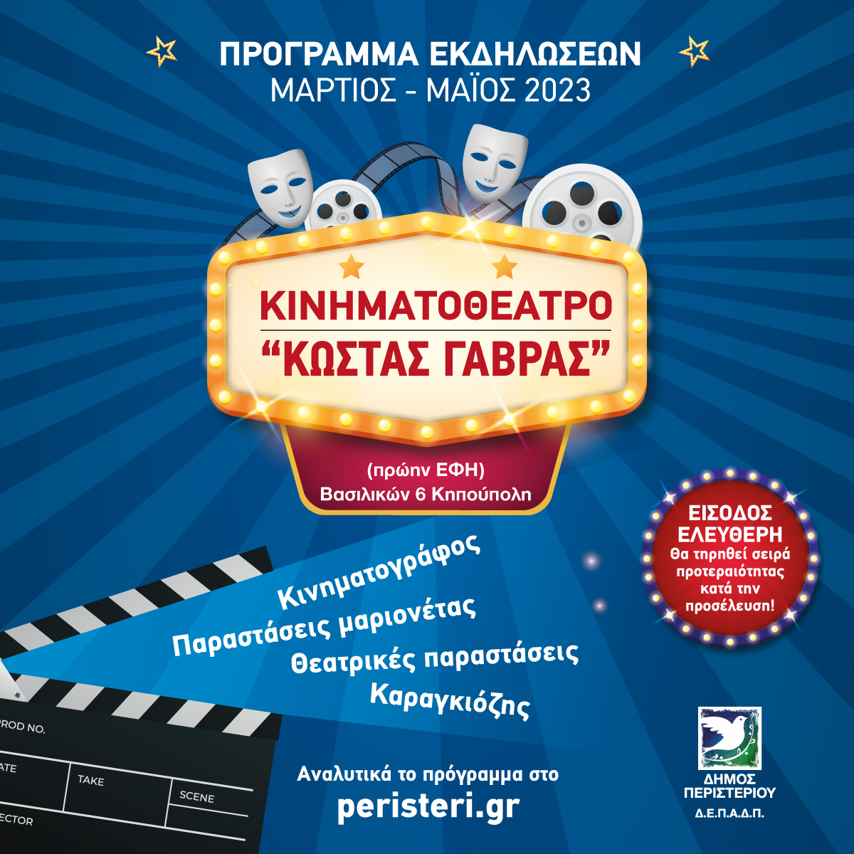 Περιστέρι: Πολιτιστικές δράσεις στο Κινηματοθέατρο "Κ. Γαβράς"