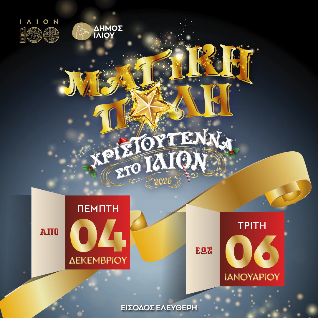 Ίλιον: Η «Μαγική Πόλη»  Το επίσημο πρόγραμμα για τα Χριστούγεννα 2025