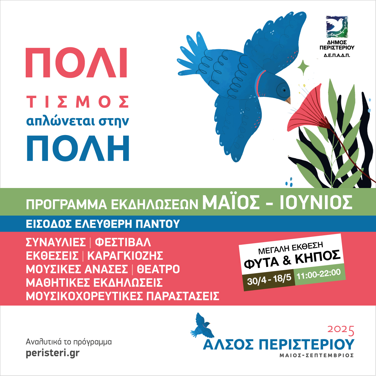 Καλοκαίρι Πολιτισμού στο Άλσος Περιστερίου, δήμος Περιστερίου, εκδηλώσεις, καλοκαίρι, συναυλίες, καλλιτεχνικά 