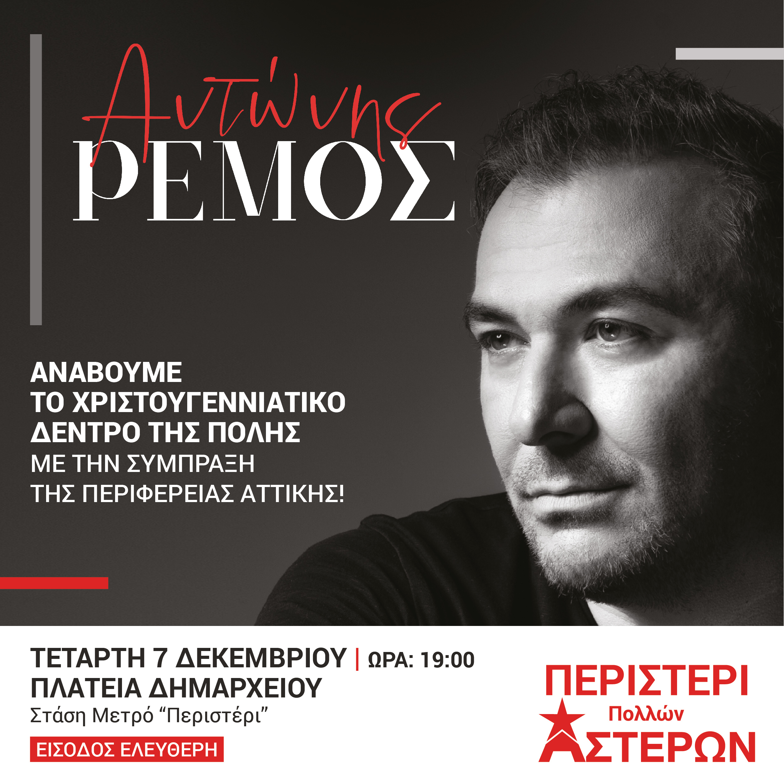 Το Περιστέρι ανάβει το Χριστουγεννιάτικο Δέντρο με μεγάλη συναυλία, Αντώνης Ρέμος 