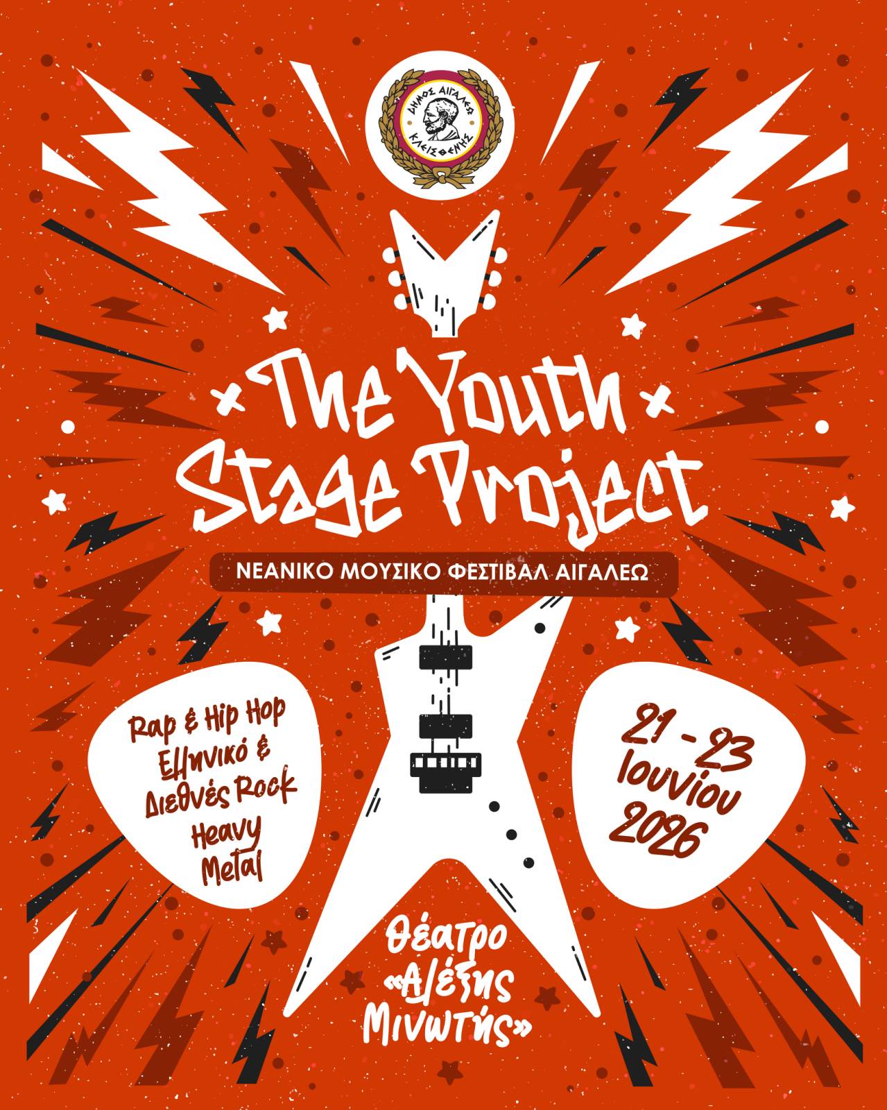 The Youth Stage Project Νεανικό Μουσικό Φεστιβάλ Αιγάλεω