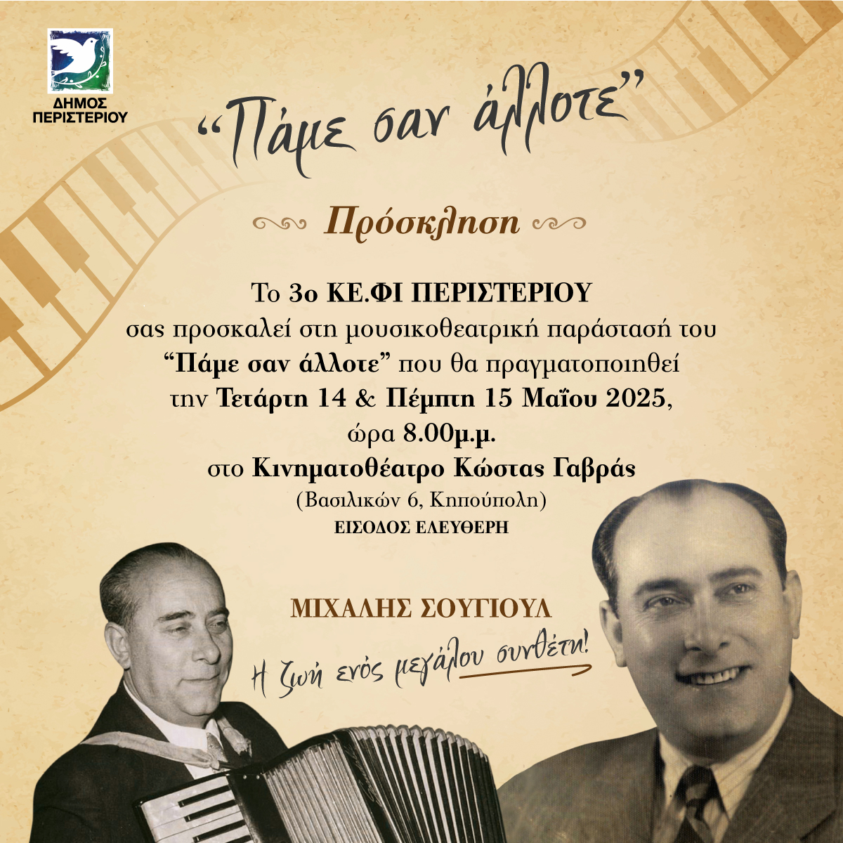 Μουσικοθεατρική παράσταση «Πάμε σαν άλλοτε»  από το 3ο ΚΕ.ΦΙ. Δήμου Περιστερίου Αφιερωμένη στη ζωή και το έργο του Μιχάλη Σουγιούλ