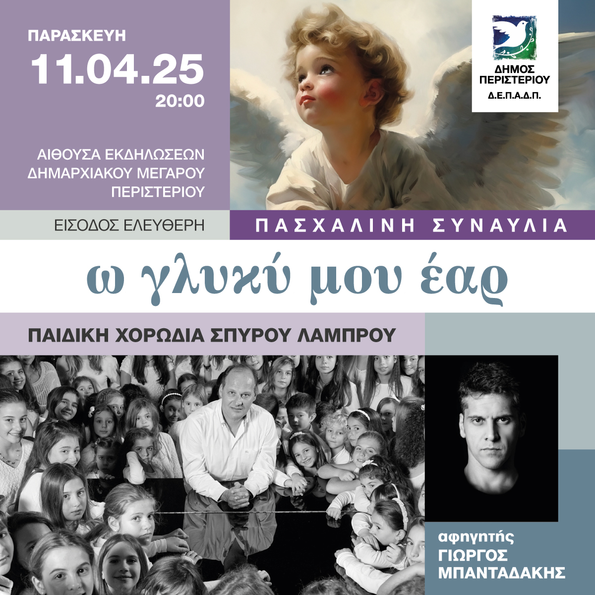  Περιστέρι: Μεγάλη Πασχαλινή Χορωδιακή Συναυλία με την Παιδική Χορωδία Σπύρου Λάμπρου