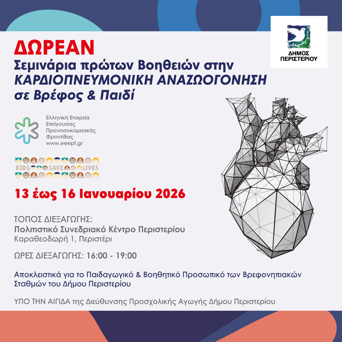 Σεμινάριο Πρώτων Βοηθειών για το Προσωπικό των Βρεφονηπιακών και Παιδικών Σταθμών Δήμου Περιστερίου