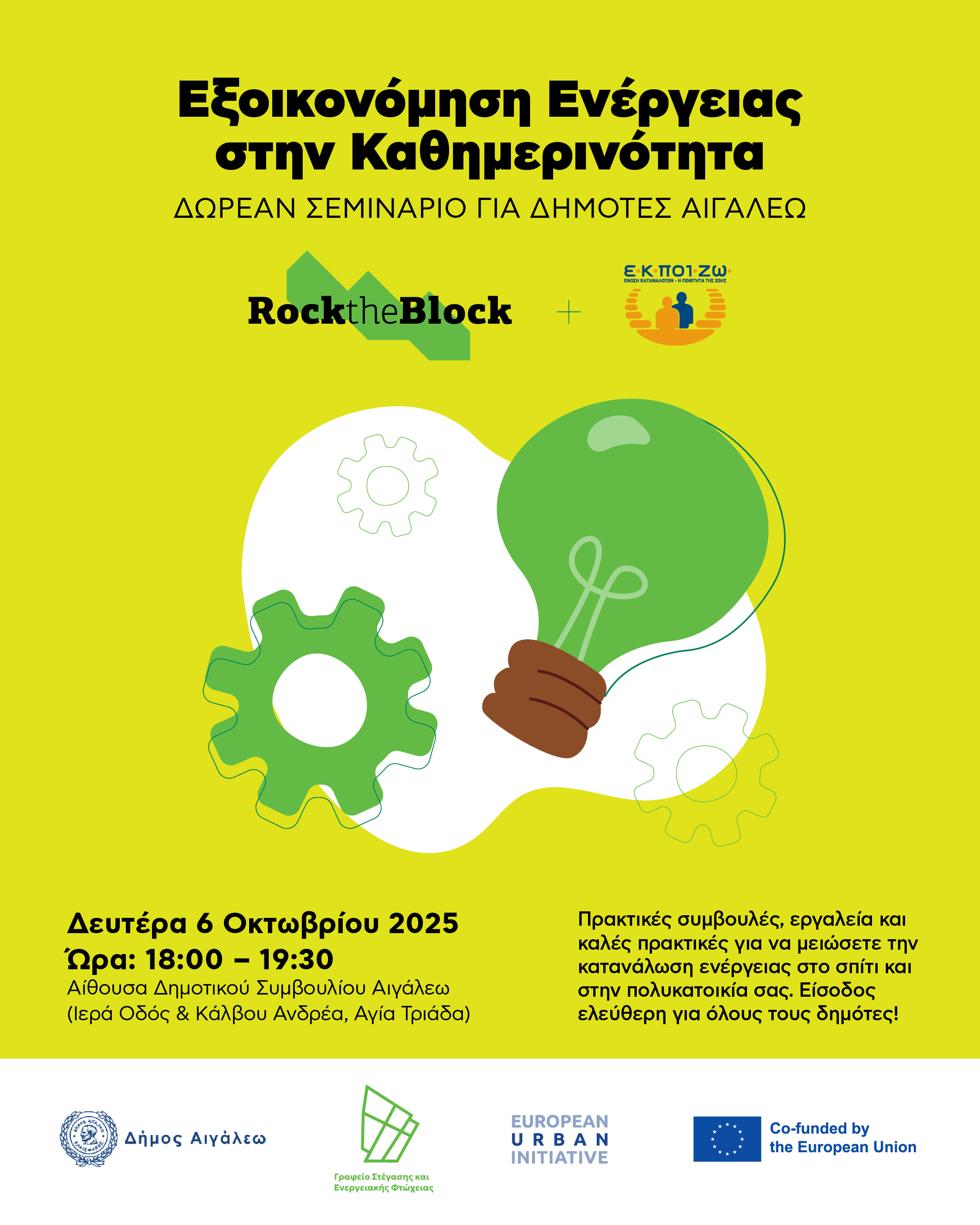 Δωρεάν Σεμινάριο Εξοικονόμησης Ενέργειας για Δημότες Αιγάλεω