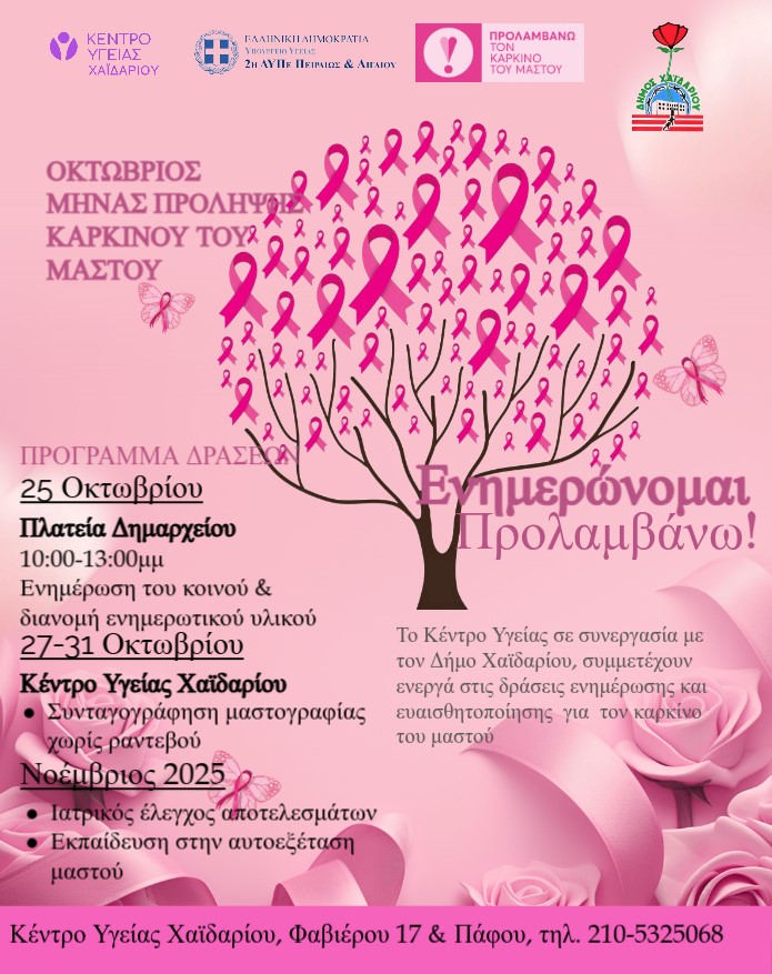  Δήμος Χαϊδαρίου - Δράσεις ευαισθητοποίησης για τον καρκίνο του μαστού - Δωρεάν συνταγογραφήσεις μαστογραφίας χωρίς ραντεβού
