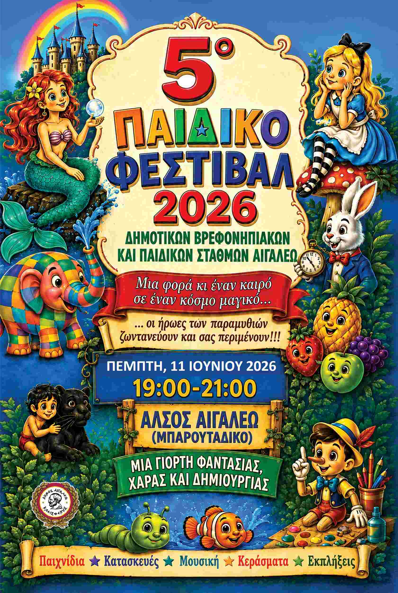 «Μια φορά κι έναν καιρό… σε έναν κόσμο μαγικό», εκδηλώσεις, Αιγάλεω, πολιτιστικά δυτικά
