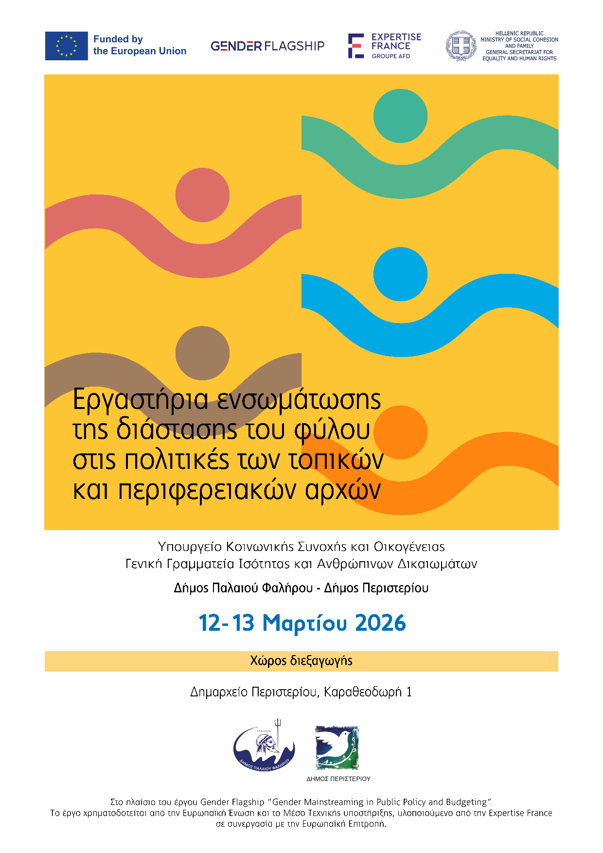 Διεθνές Συνέδριο στο Περιστέρι για την Ισότητα των Φύλων και την ενσωμάτωση της διάστασης του φύλου στις δημόσιες πολιτικές