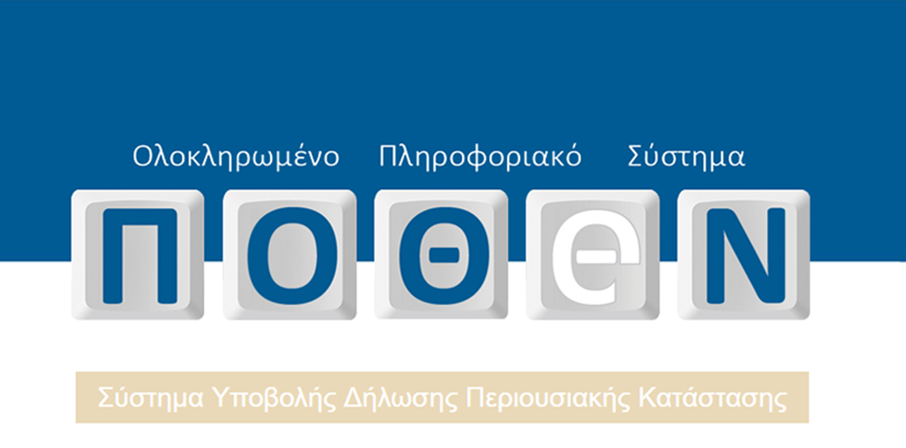 Τα Πόθεν Έσχες των πολιτικών αρχηγών