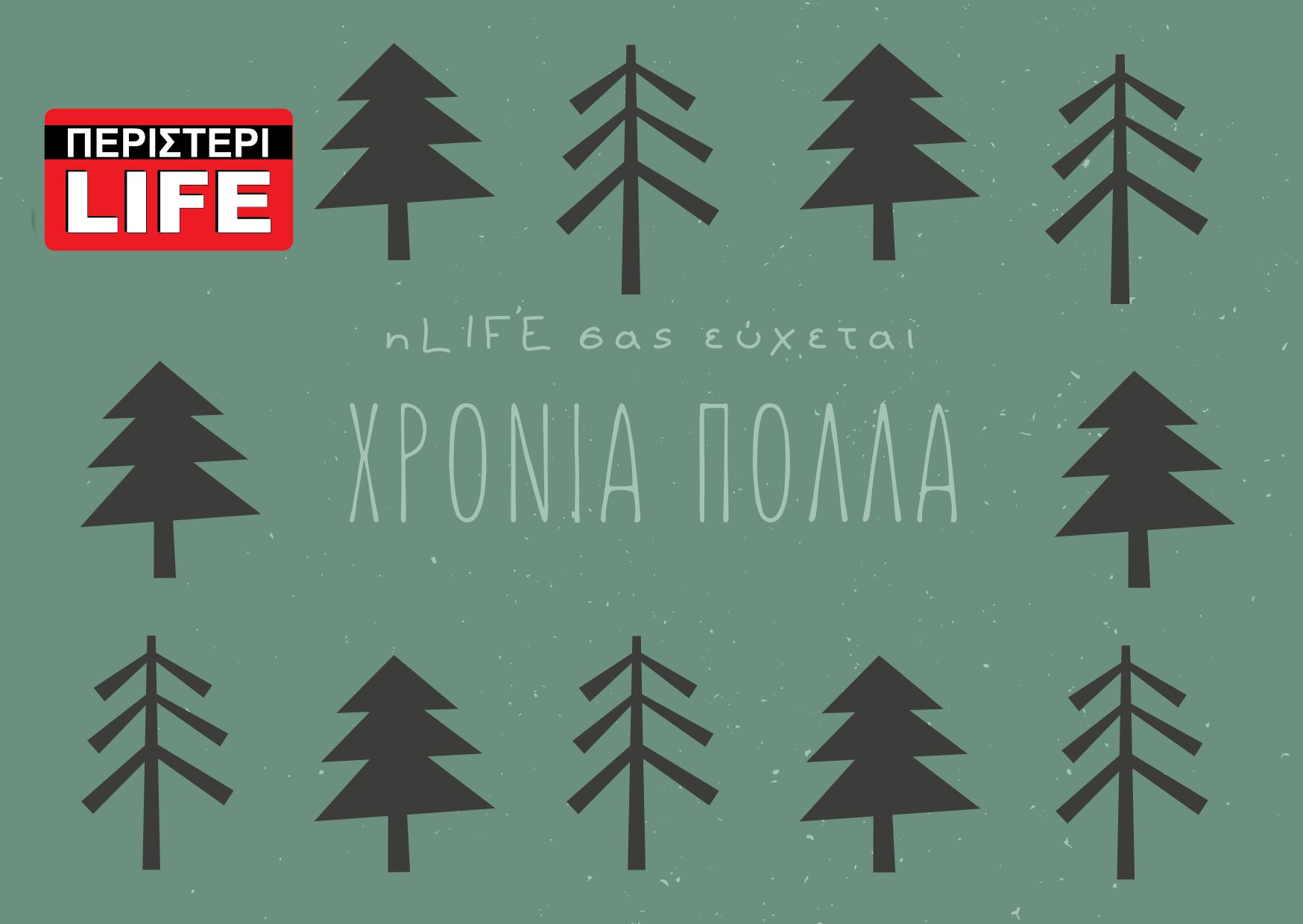 ΚΑΛΑ ΧΡΙΣΤΟΥΓΕΝΝΑ! Περιστέρι life