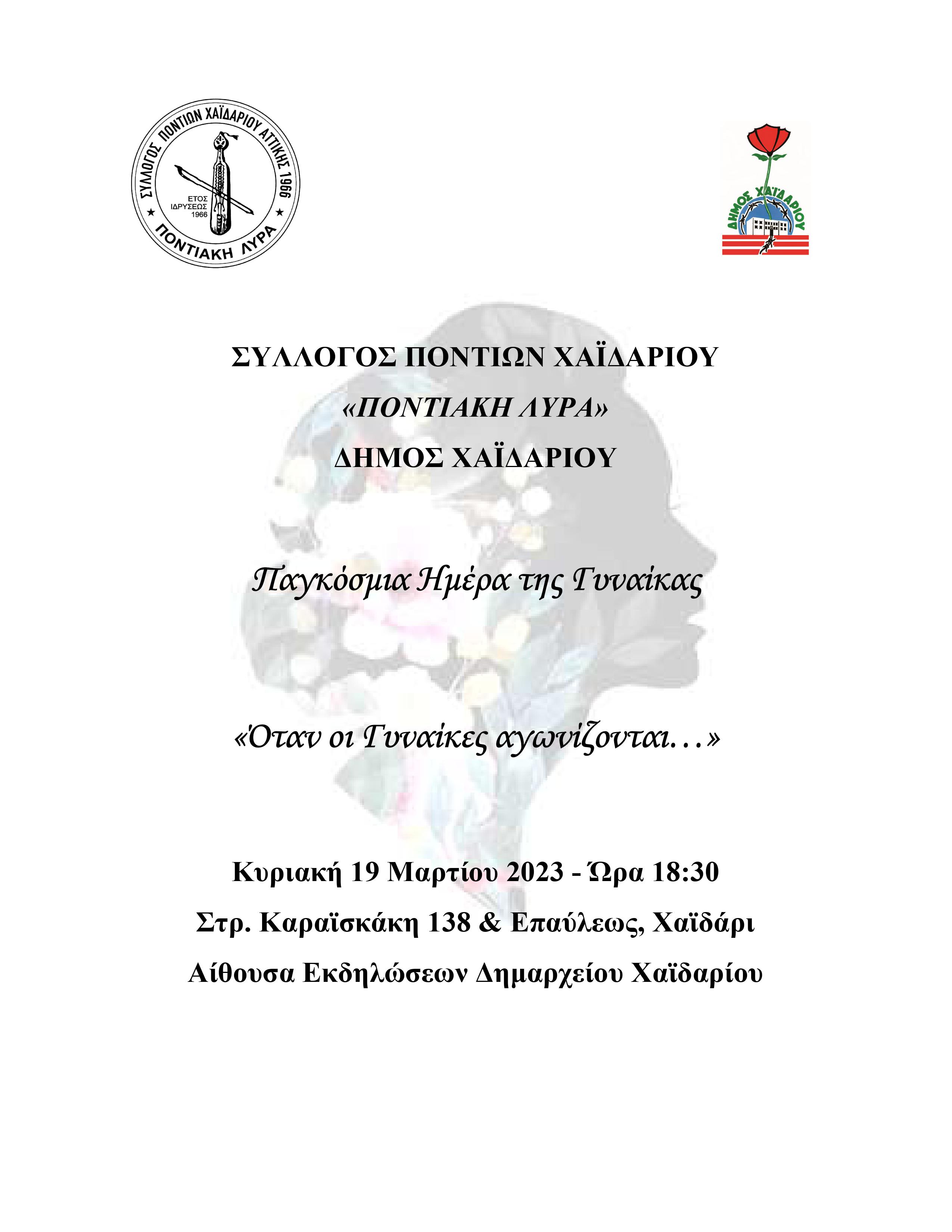 Σύλλογος Ποντίων Χαϊδαρίου - Πρόσκληση σε εκδήλωση για την Παγκόσμια Ημέρα της Γυναίκας