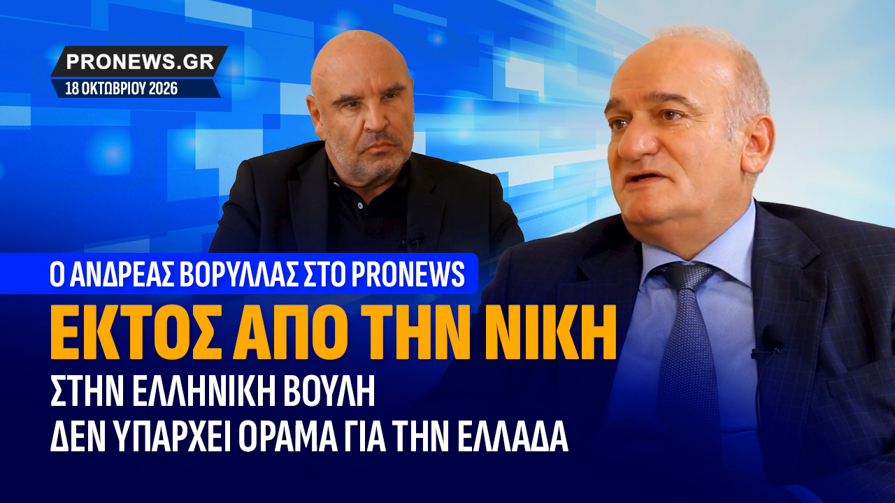 ΕΚΤΟΣ ΑΠΟ ΤΗ ΝΙΚΗ, στην Ελληνική Βουλή δεν υπάρχει Όραμα για την Ελλάδα, Βορύλλας Ανδρέας, ΝΙΚΗ, πολιτική, εκλογές