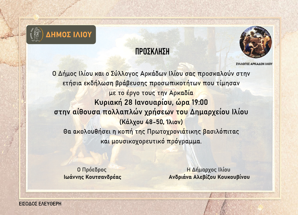 Ίλιον: Ετήσια εκδήλωση βράβευσης προσωπικοτήτων που τίμησαν με το έργο τους την Αρκαδία