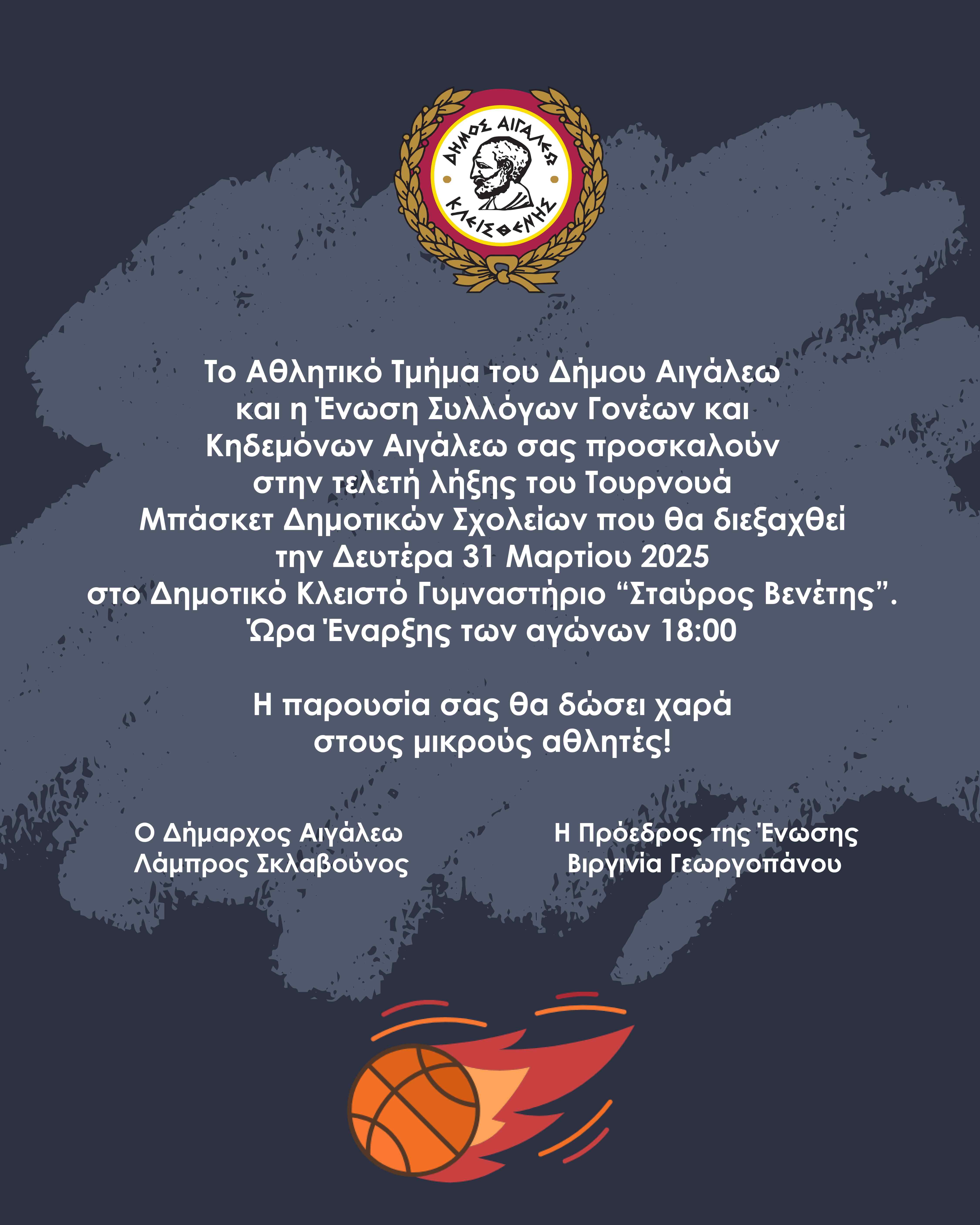 Ολοκληρώνεται το Τουρνουά Μπάσκετ των Δημοτικών Σχολείων του Δήμου Αιγάλεω 