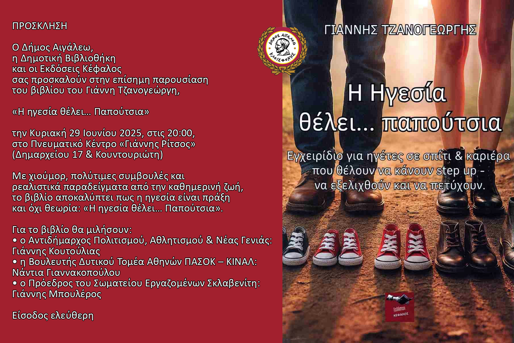 «Η ηγεσία θέλει… Παπούτσια» στο Αιγάλεω