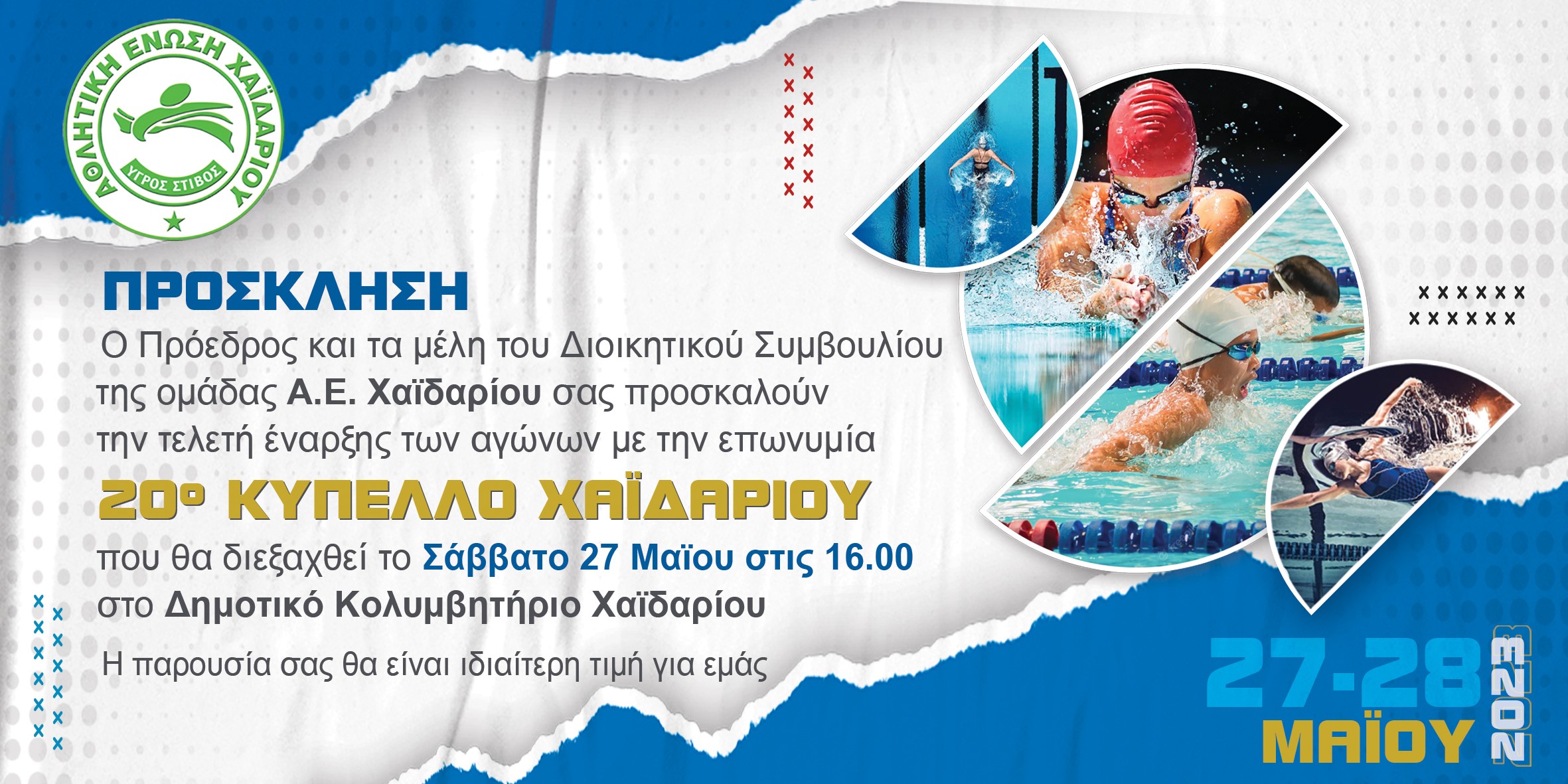 Δήμος Χαϊδαρίου: Τελετή έναρξης κολυμβητικών αγώνων 