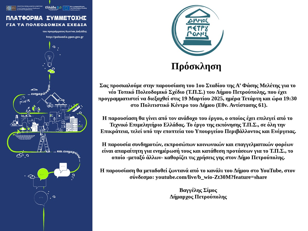 Παρουσίαση 1ου Σταδίου της Α’ Φάσης Μελέτης για το νέο Τοπικό Πολεοδομικό Σχέδιο του Δήμου Πετρούπολης