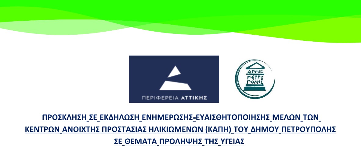 Eκδήλωση της Π.Ε. Δυτικού Τομέα Αθηνών για τις ευάλωτες ομάδες (Κ.Α.Π.Η.) του Δήμου Πετρούπολης