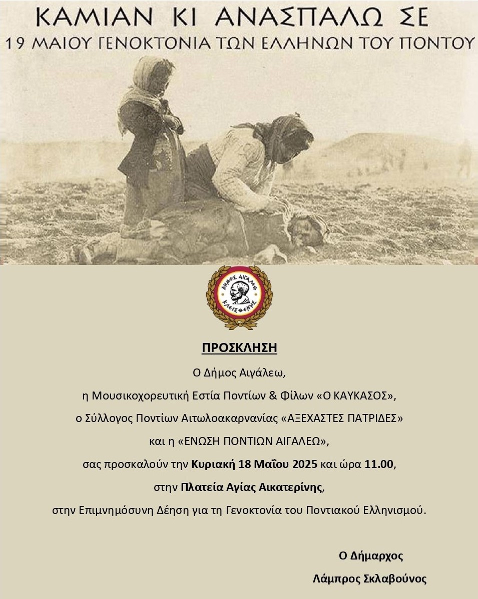 Επιμνημόσυνη Δέηση για τα 106 χρόνια από τη Γενοκτονία του Ποντιακού Ελληνισμού