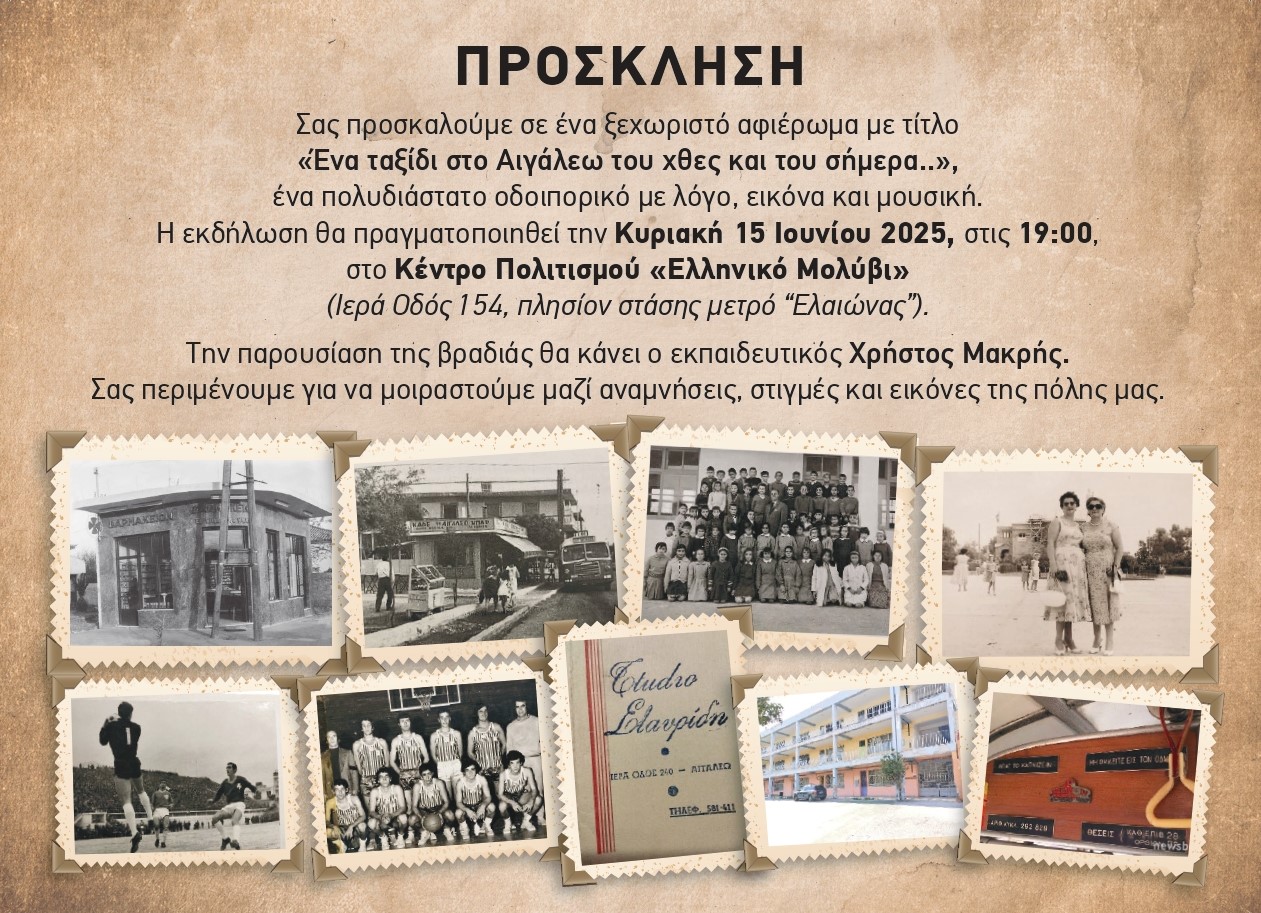 Ένα ταξίδι στο Αιγάλεω του χθες και του σήμερα, εκδηλώσεις, Αιγάλεω, πολιτιστικά 