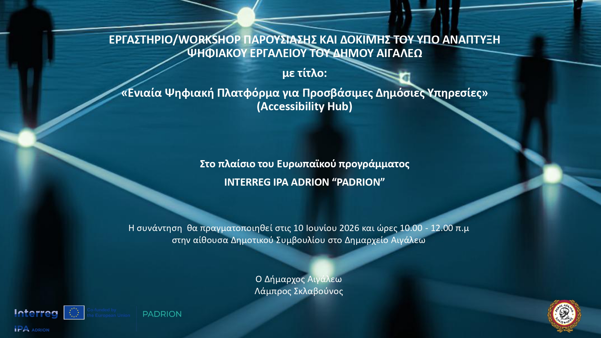 Διοργάνωση Εργαστηρίου Παρουσίασης και Δοκιμής της «Ενιαίας Ψηφιακής Πλατφόρμας για Προσβάσιμες Δημόσιες Υπηρεσίες (Accessibility Hub)»