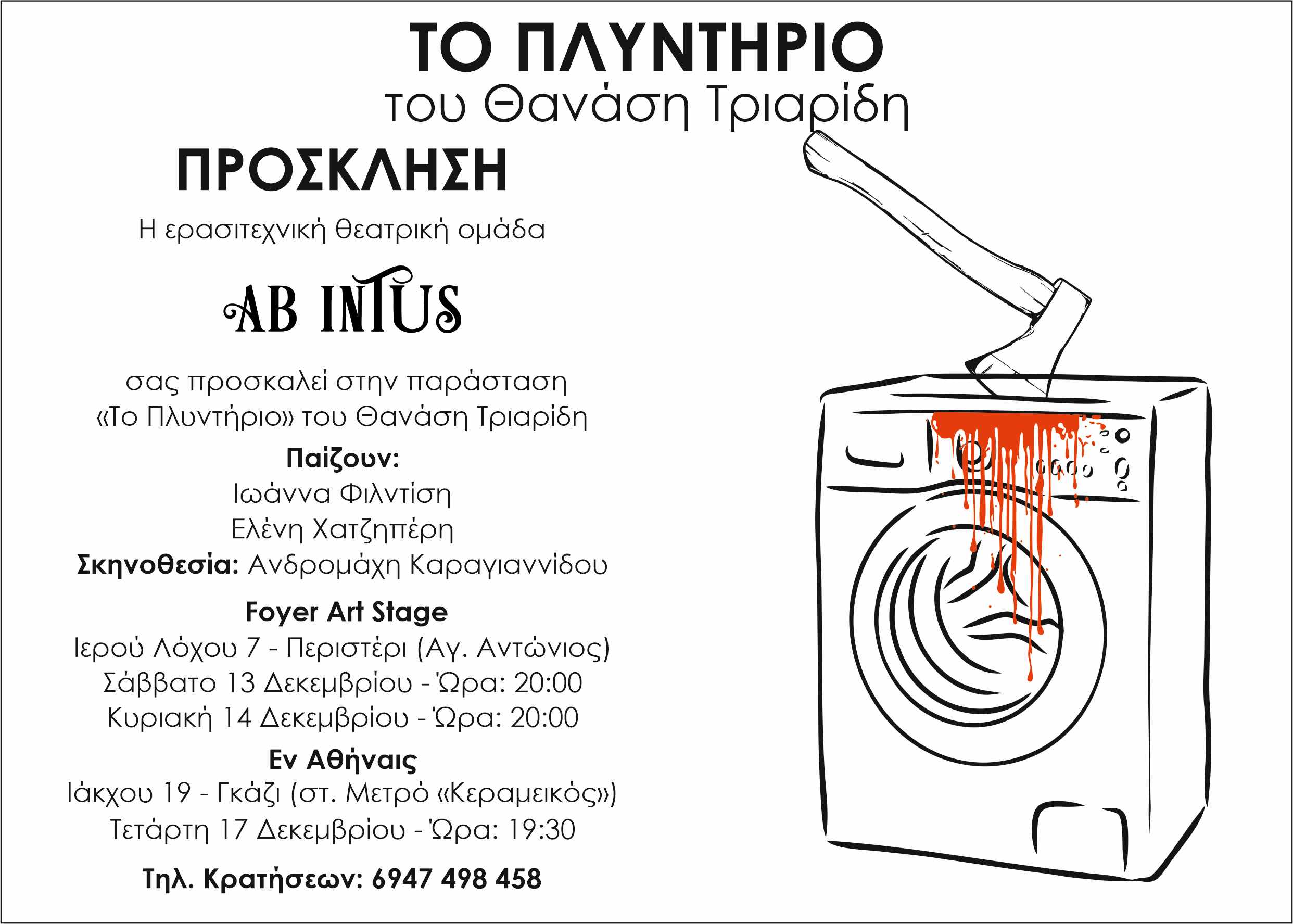 Παράσταση "ΤΟ ΠΛΥΝΤΗΡΙΟ" από την ερασιτεχνική θεατρική ομάδα AB INTUS