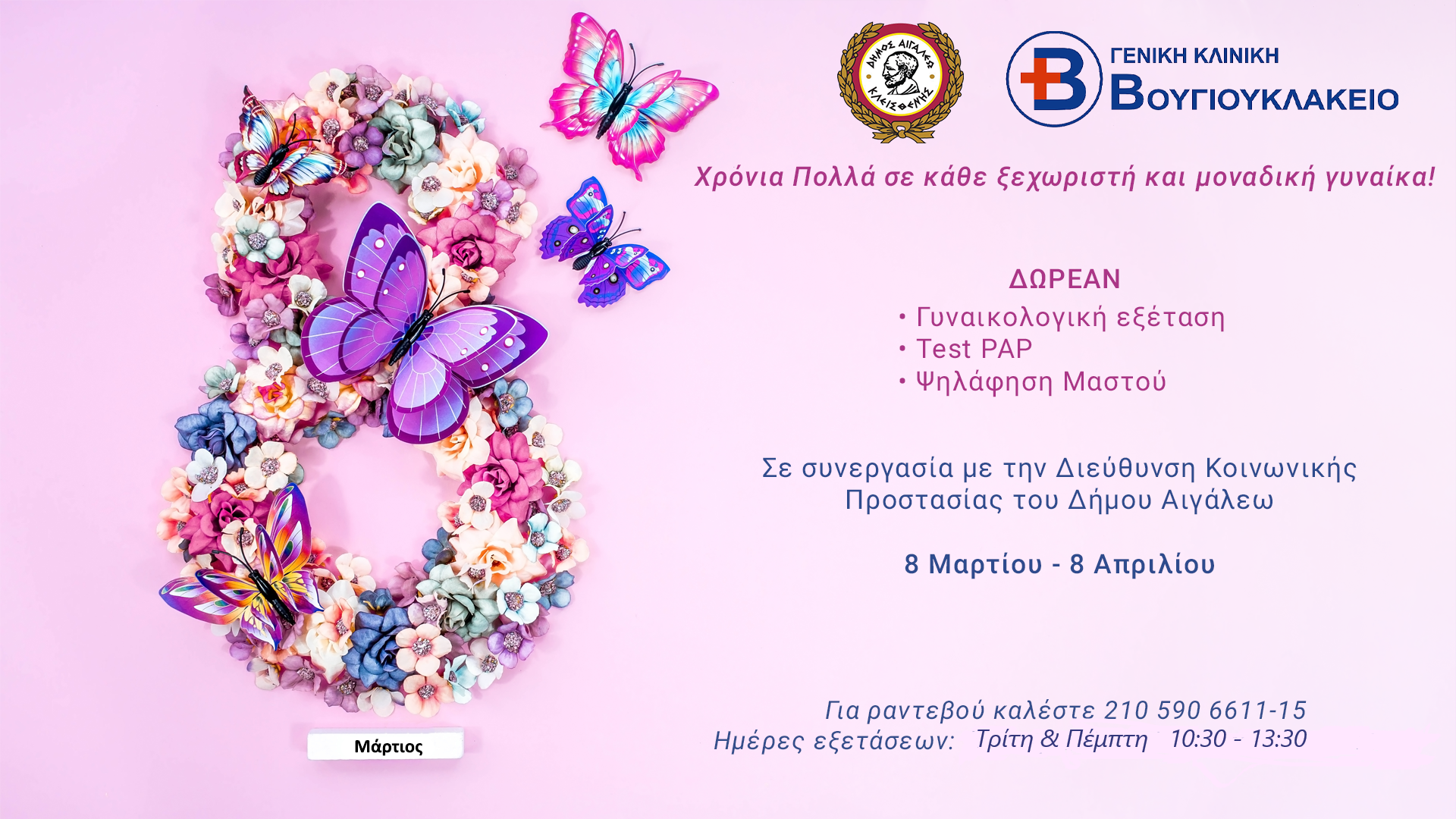 Δωρεάν γυναικολογικές εξετάσεις στον Δήμο Αιγάλεω 