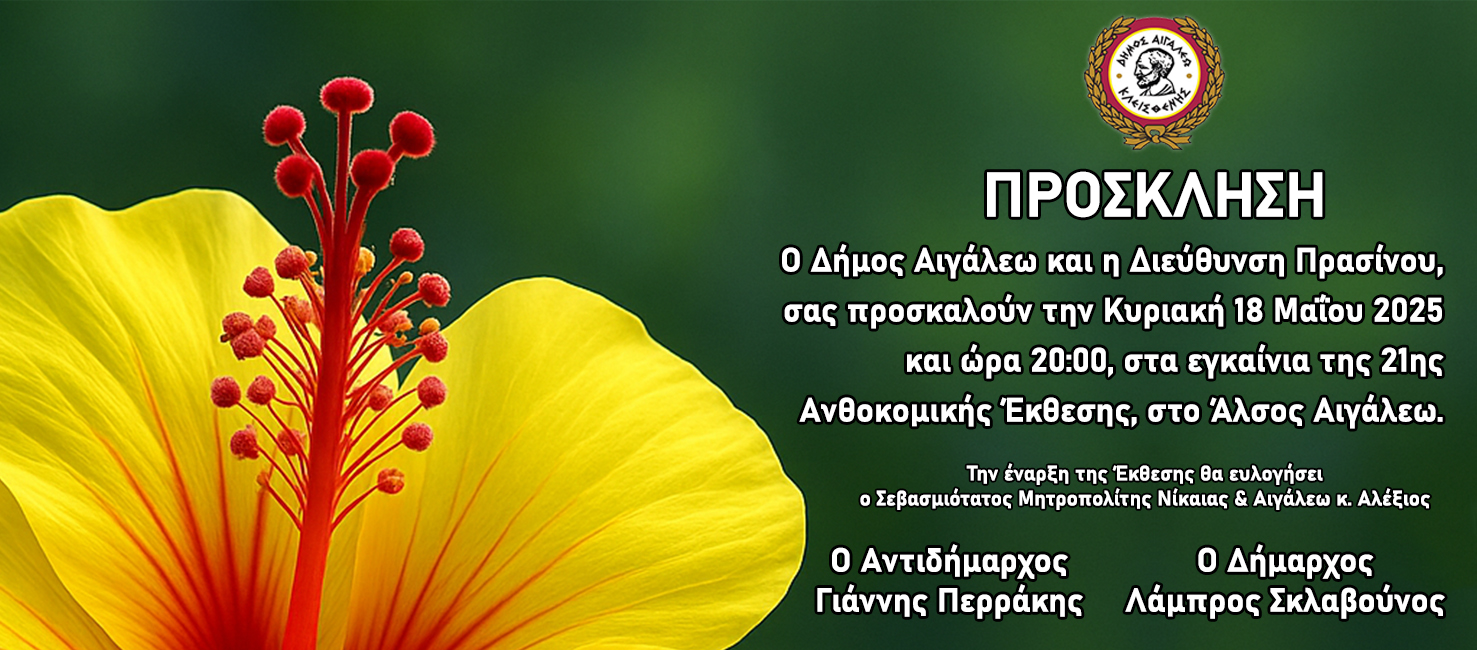 Ανοίγει τις πύλες της η 21η Ανθοκομική Έκθεση του Δήμου Αιγάλεω