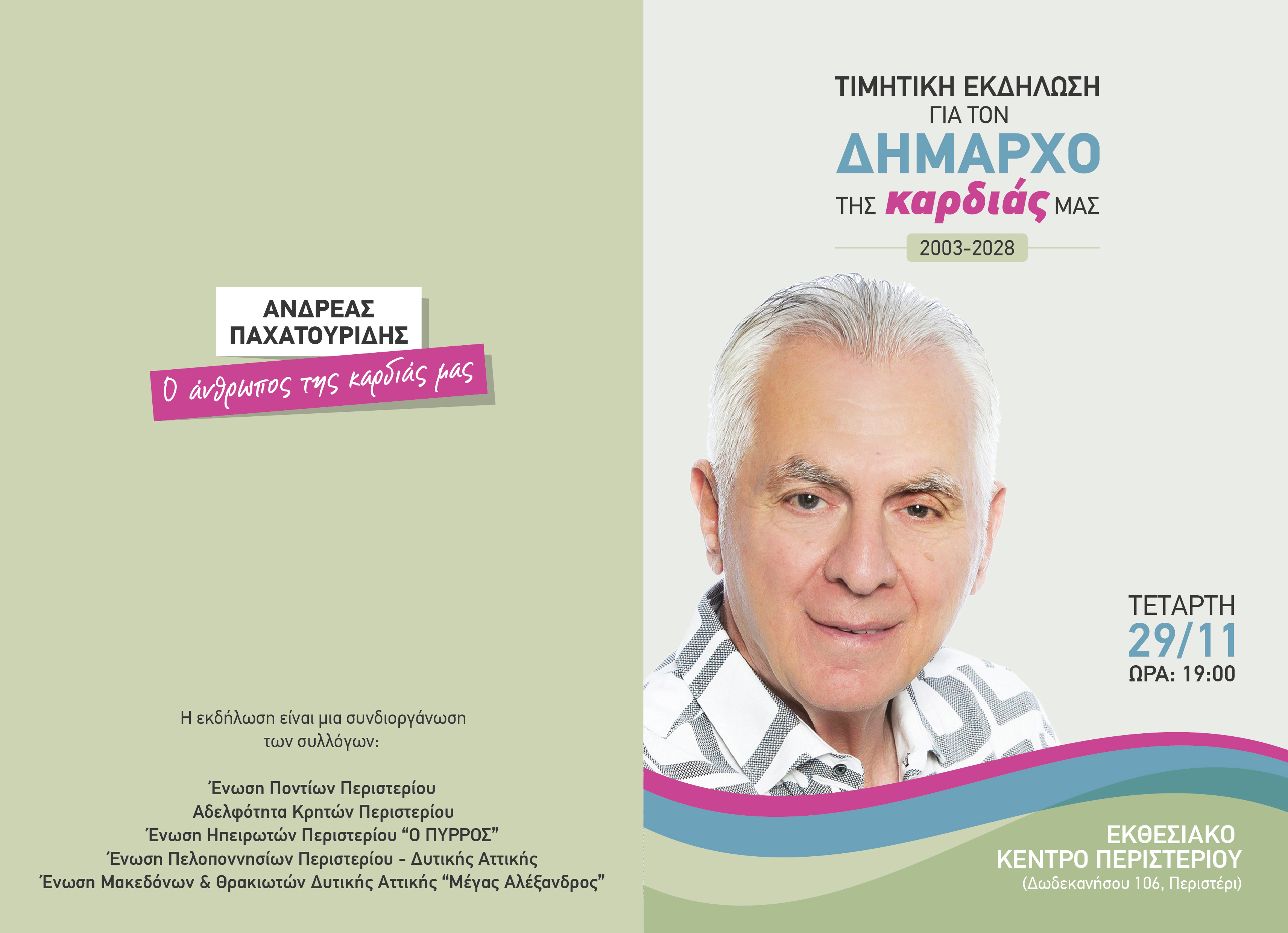 Πρόσκληση Εθνικοτοπικών Συλλόγων Περιστερίου - Τιμητική Εκδήλωση για τον Δήμαρχο 