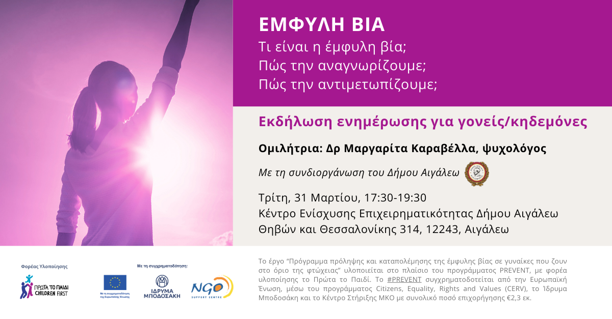 Εκδήλωση ενημέρωσης και ευαισθητοποίησης για την έμφυλη βία- Πρώτα το Παιδί & Δήμος Αιγάλεω