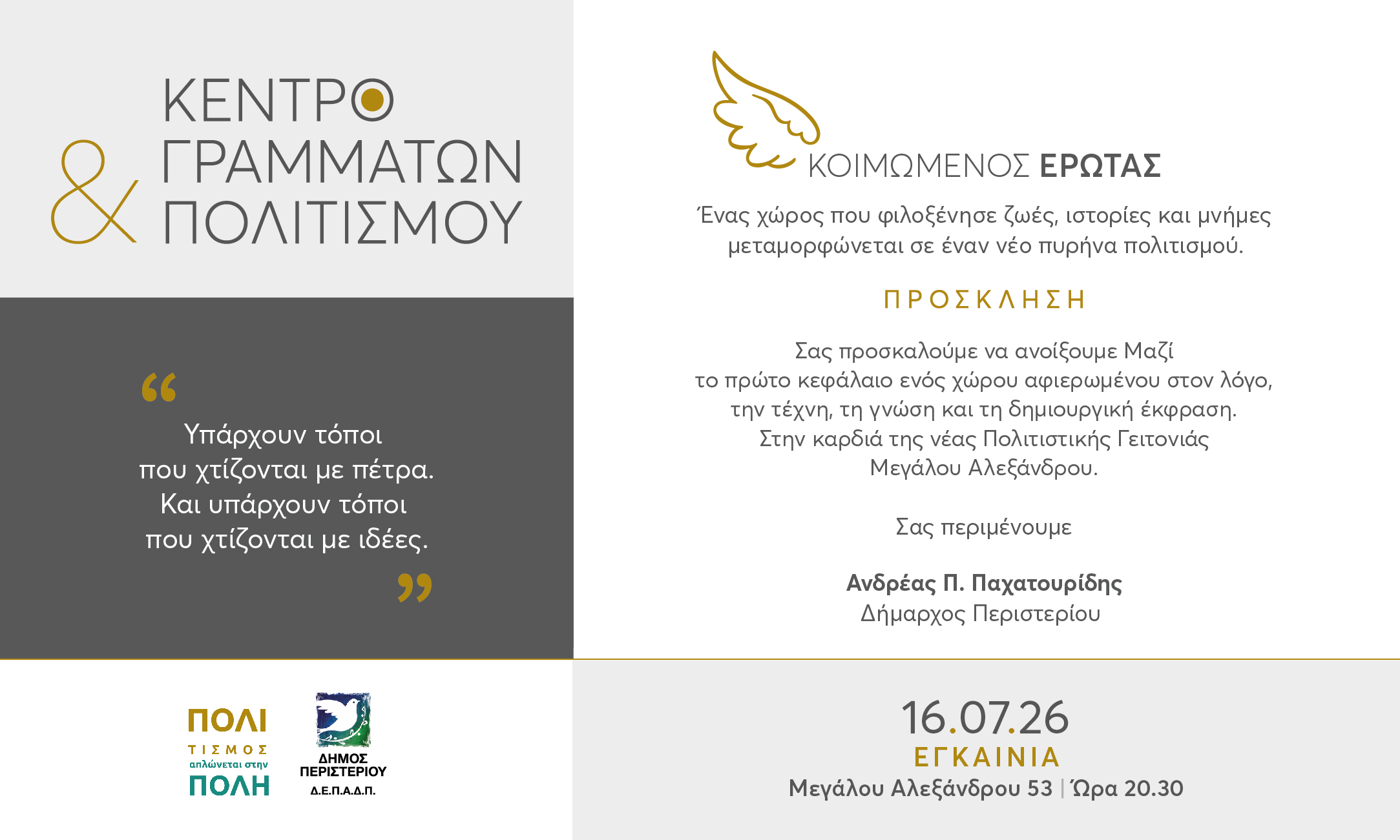 Εγκαινιάζεται το νέο Κέντρο Γραμμάτων & Πολιτισμού «Κοιμώμενος Έρωτας» του Δήμου Περιστερίου