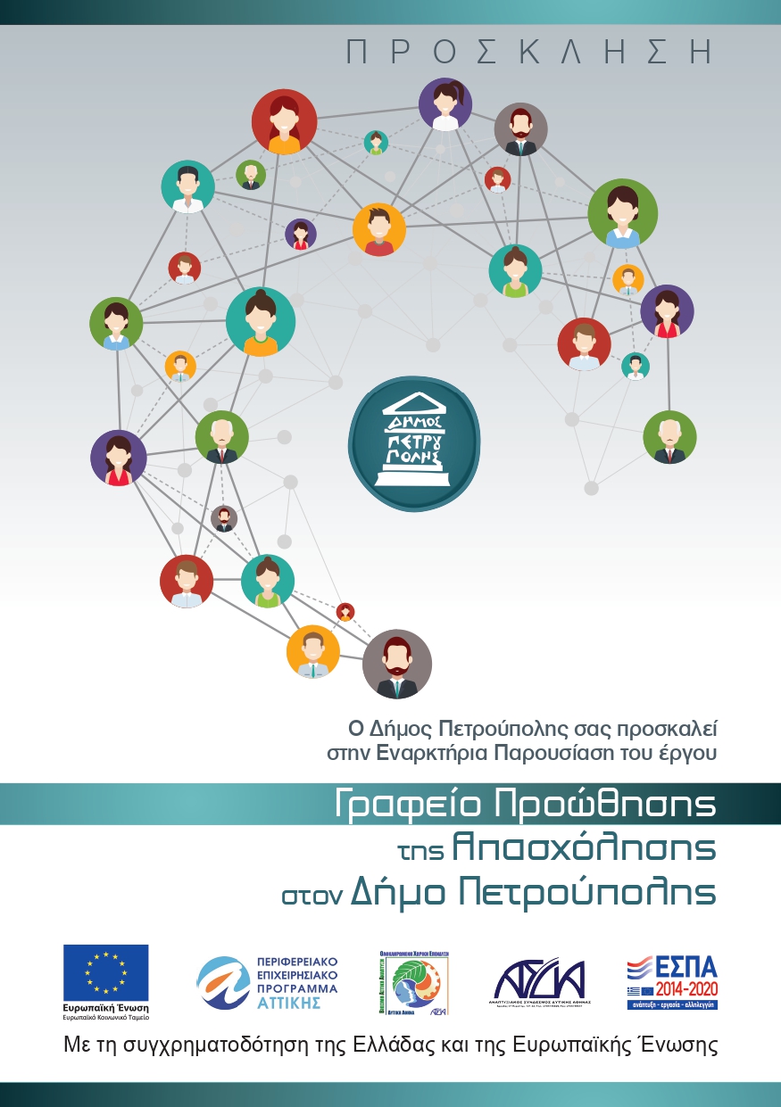 Γραφείο Προώθησης της Απασχόλησης στον Δήμο Πετρούπολης