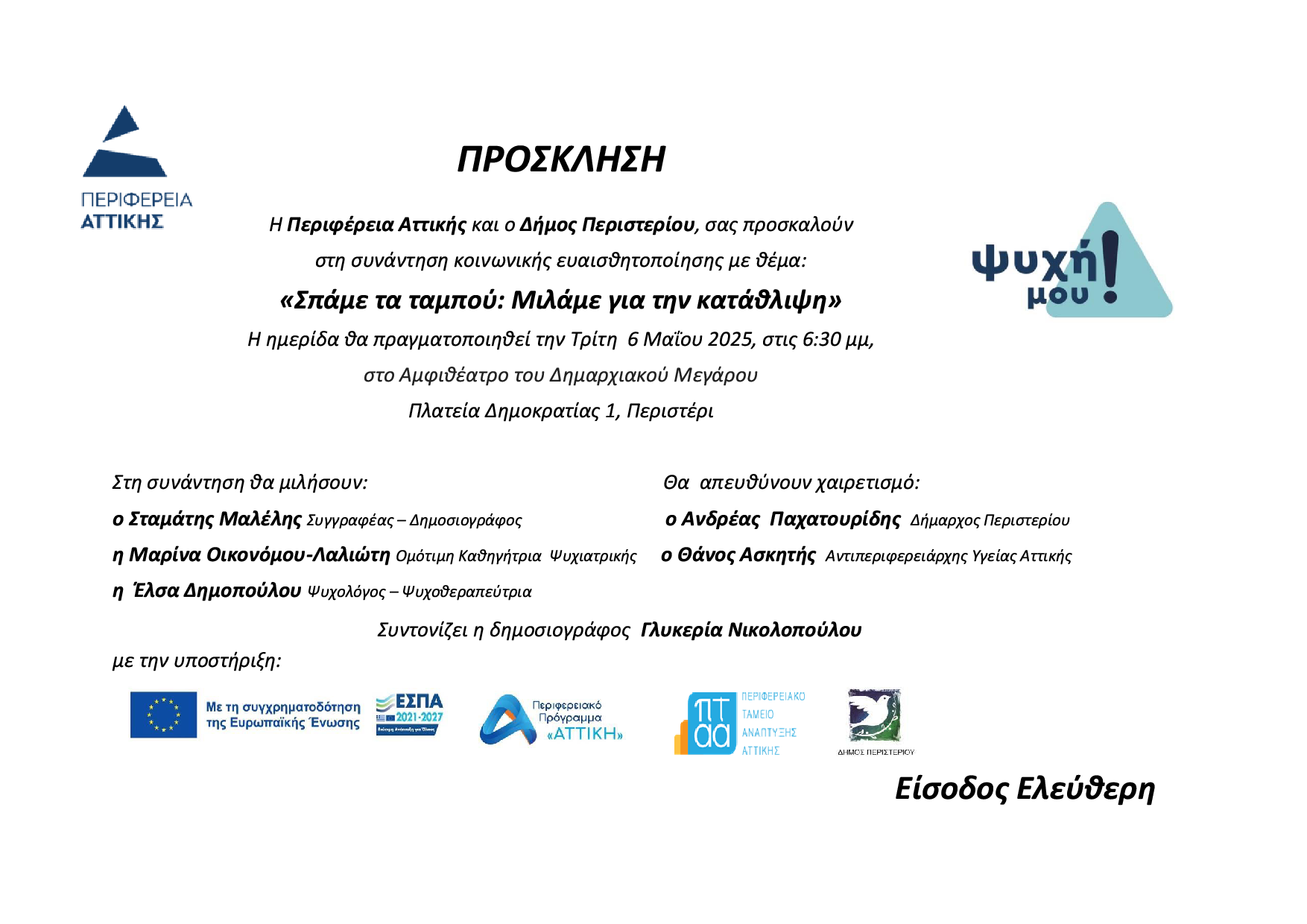 "Σπάμε τα Ταμπού: Μιλάμε για την Κατάθλιψη", Περιστέρι, δήμος Περιστερίου, εκδήλωση 