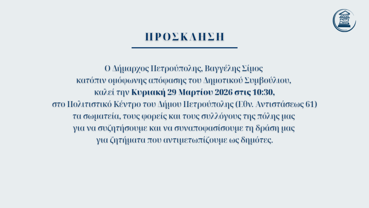 Δήμος Πετρούπολης: Πρόσκληση σε φορείς για σύσκεψη