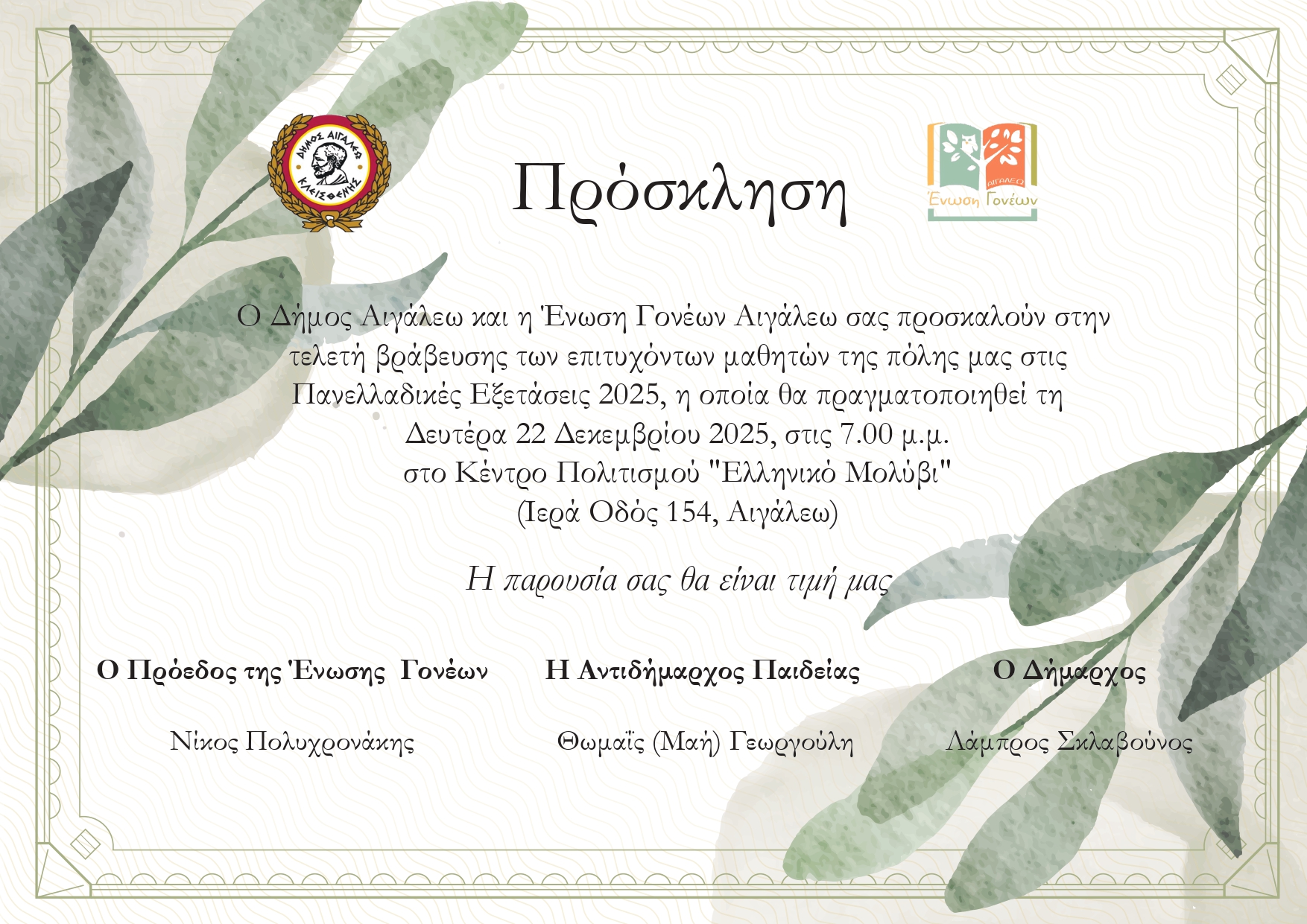 Αιγάλεω: Τελετή Βράβευσης των εισακτέων μαθητών της πόλης μας στην Τριτοβάθμια Εκπαίδευση, κατά το Σχολικό Έτος 2024-2025