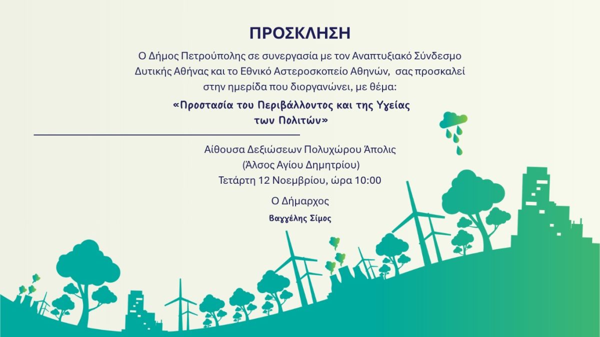  Δήμος Πετρούπολης | Ημερίδα με θέμα, «Προστασία του Περιβάλλοντος και της Υγείας των Πολιτών»