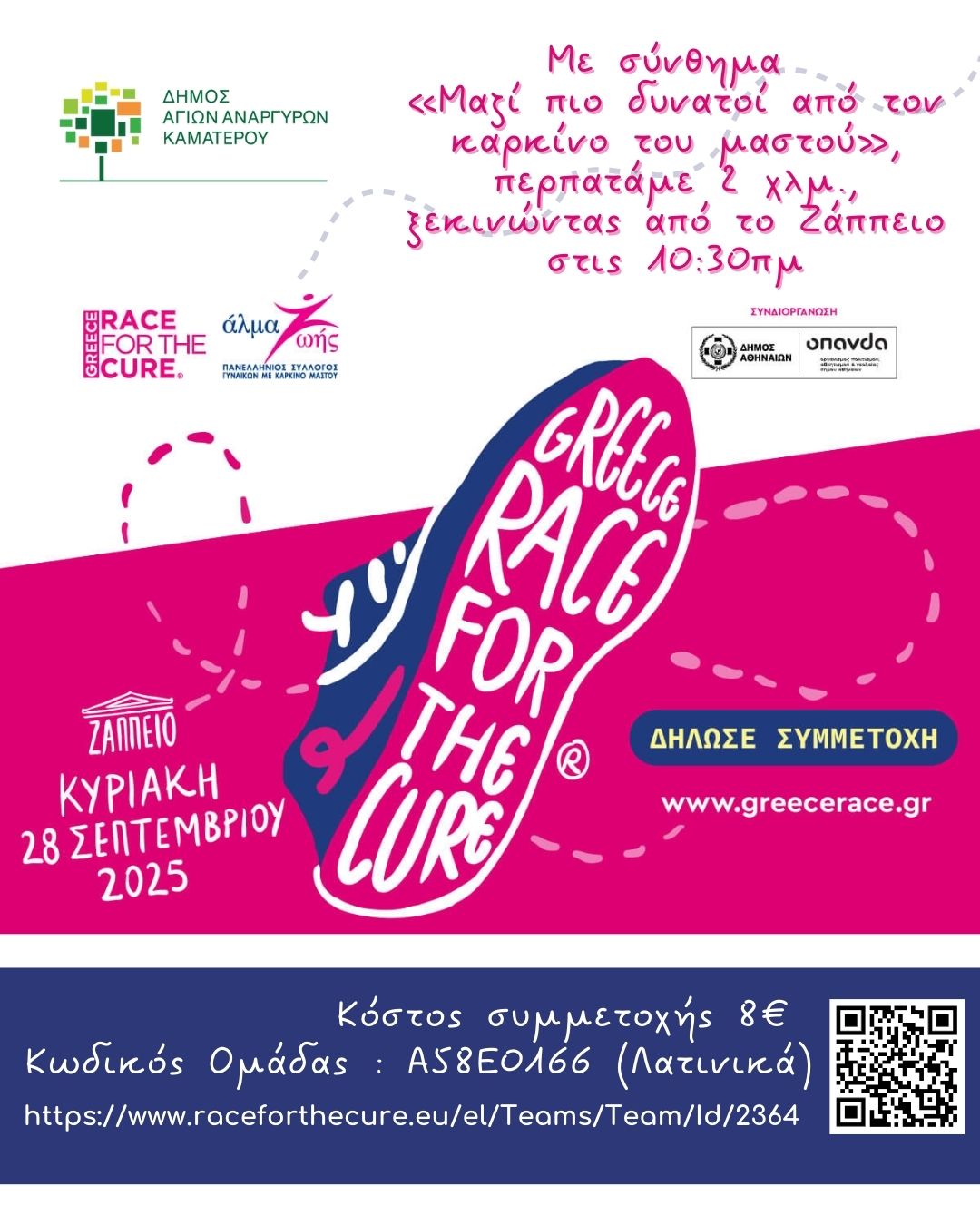 Συμμετοχή στον Μαραθώνιο του Άλματος Ζωής την Κυριακή 28 Σεπτεμβρίου 2025