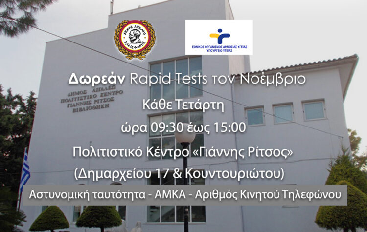Δωρεάν rapid tests στον Δήμο Αιγάλεω τον Νοέμβριο κάθε Τετάρτη 