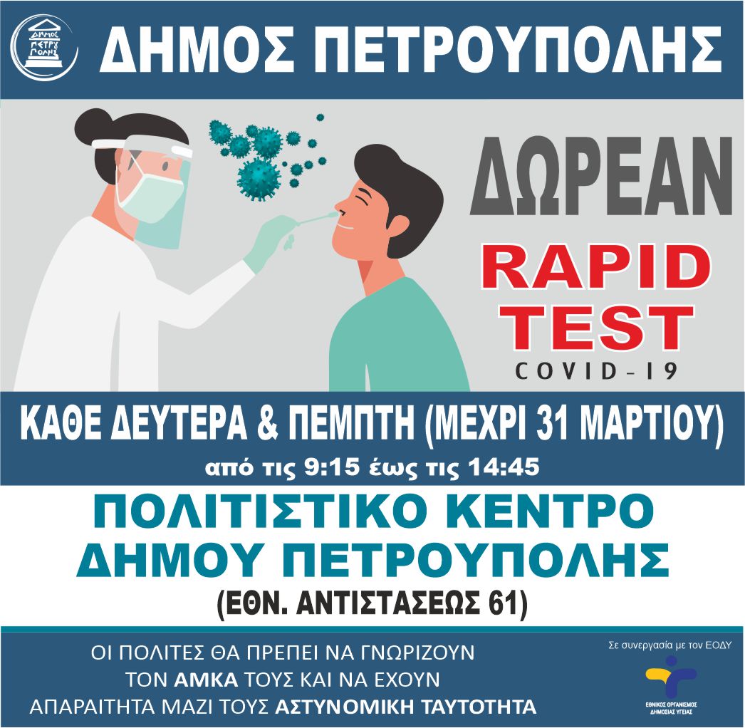 Δήμος Πετρούπολης: Ως το τέλος Μαρτίου θα συνεχιστεί η διενέργεια δωρεάν rapid test