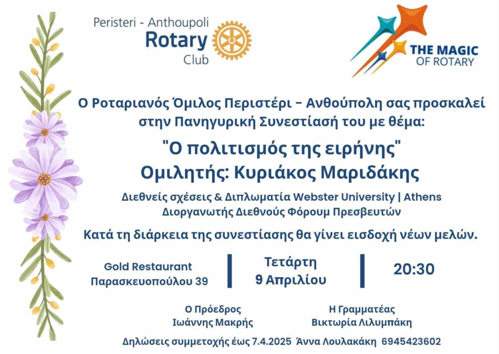 Εκδήλωση του Ροταριανού Ομίλου Περιστερίου- Ανθούπολης 
