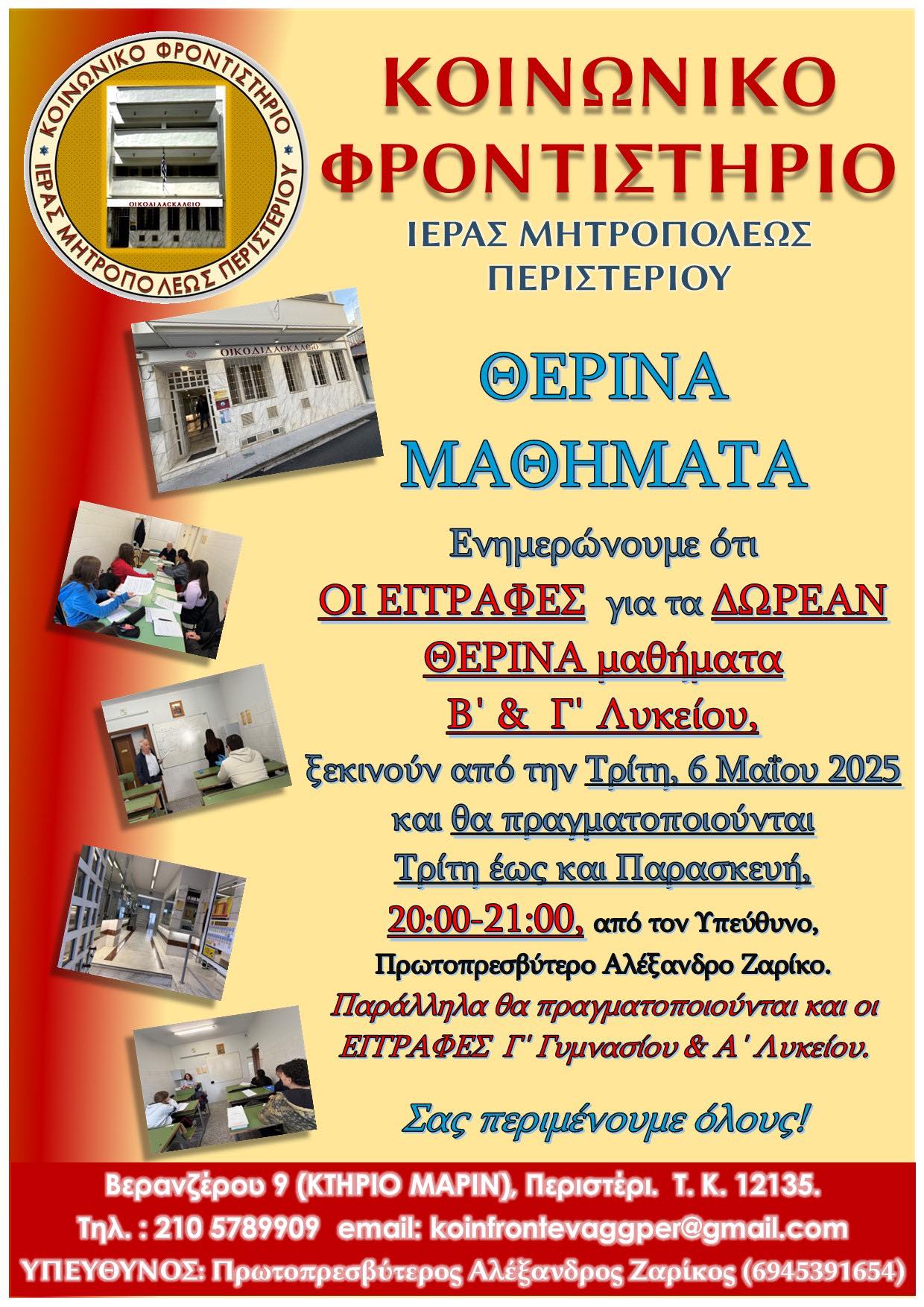 Κοινωνικό Φροντιστήριο Μητρόπολης Περιστερίου 